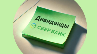 «Оскара» дать не грех: Греф пообещал рекордные дивиденды Сбера