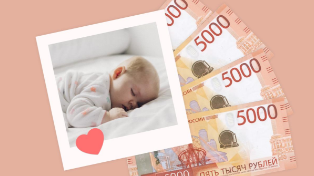 Материнский капитал перешагнёт 1 000 000 рублей