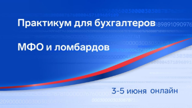 Событие. Онлайн-практикум для бухгалтеров МФО и ломбардов