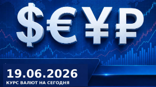 Валюта дорожает день за днём: курс валют на сегодня, 19 июня 2026 года