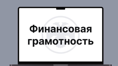 Подкасты с Пушкиным, интерактивные тесты и квесты: как банки и МФО учат население финансовой грамотности