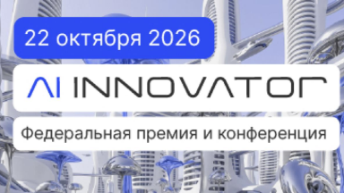 Событие. Конференция и премия AI INNOVATOR 2026 состоится 22 октября в Москве