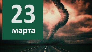Из первых рук: итоги 23 марта 2021 года