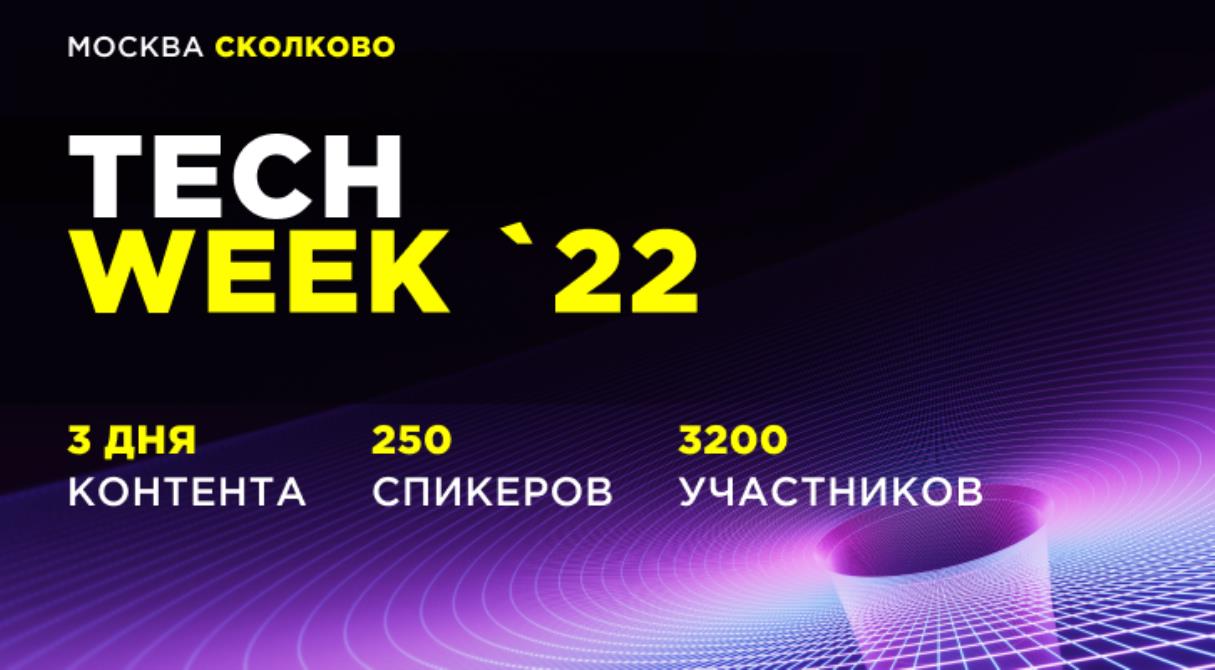 3000 представителей бизнеса в сфере инновационных технологий станут участниками ноябрьской конференции TECH WEEK в Сколково