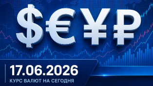 Доллар отступил, но расслабляться рано: курс валют на сегодня, 17 июня 2026 года