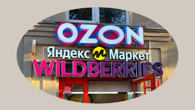 Продаёте на Wildberries или Ozon? ФНС будет за вами следить.