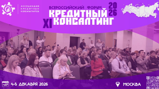 Событие. XI Всероссийский форум «Кредитный консалтинг 2026» состоится в Москве  4-5 декабря