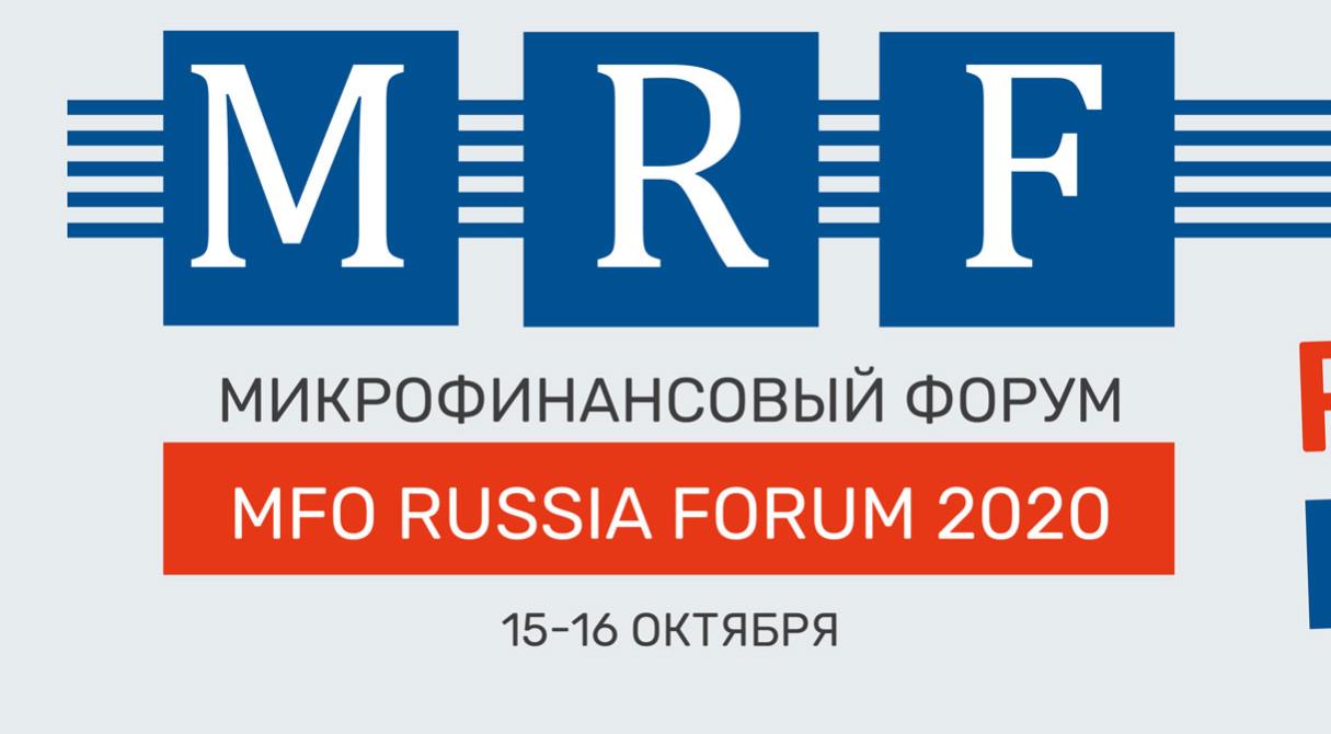 На MFO RUSSIA FORUM 2020 обсудили тренды микрофинансирования