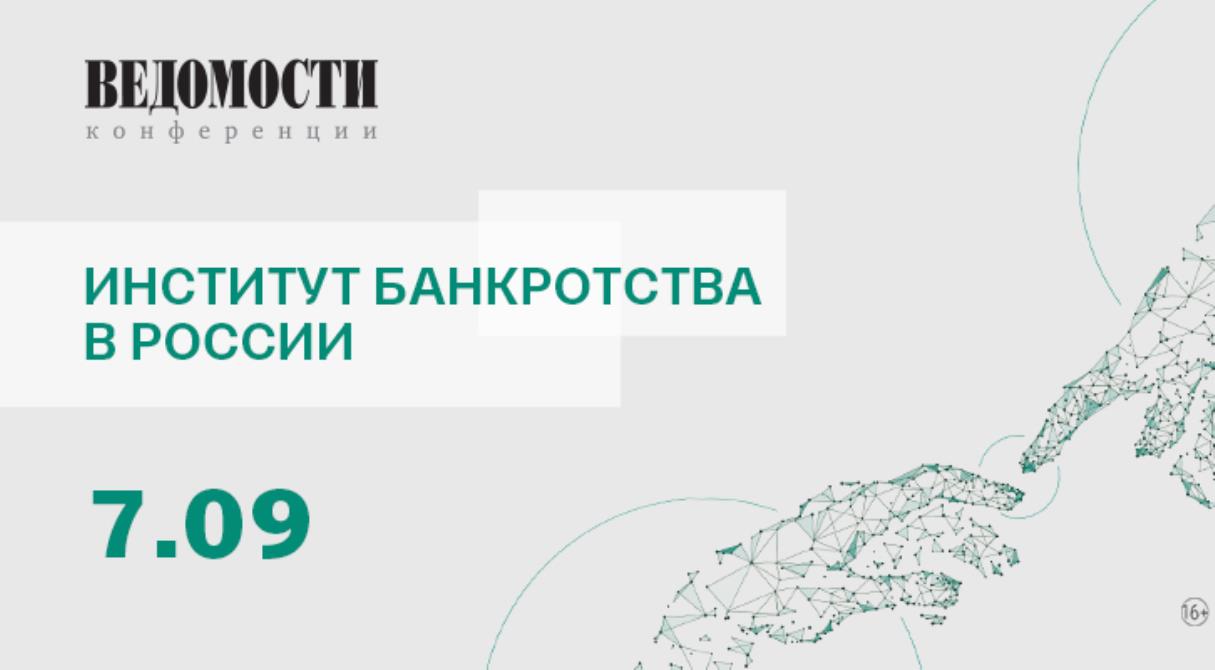 7 сентября пройдет конференция «Институт банкротства в России»