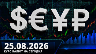 Рубль сдал позиции: курс валют на сегодня, вторник 25 августа 2026 — доллар снова выше 83, евро, юань