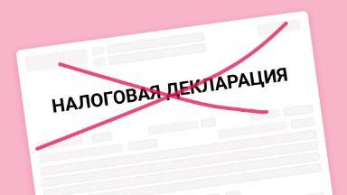 Продали машину или квартиру? Декларацию 3-НДФЛ можно будет не подавать