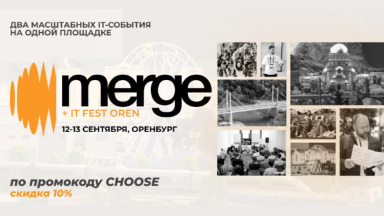 Событие. Merge + IT Fest Oren