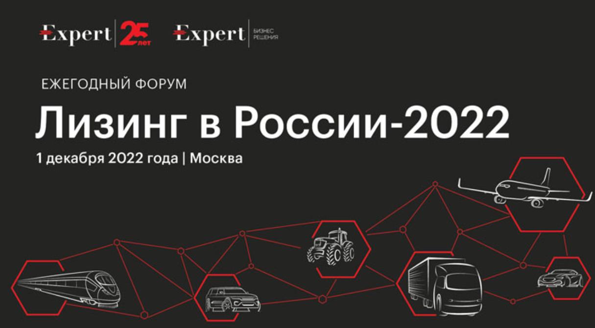 Форум «Лизинг в России – 2022» пройдет 1 декабря 2022 года