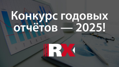 Событие. Итоги конференции «Годовые отчёты: опыт лидеров — 2025»