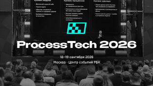 Событие. ProcessTech пройдёт 18-19 сентября в Москве