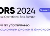 14 мая в Москве состоится FORS 2024 — профессиональный форум в области управления операционными рисками в кредитно-финансовой сфере