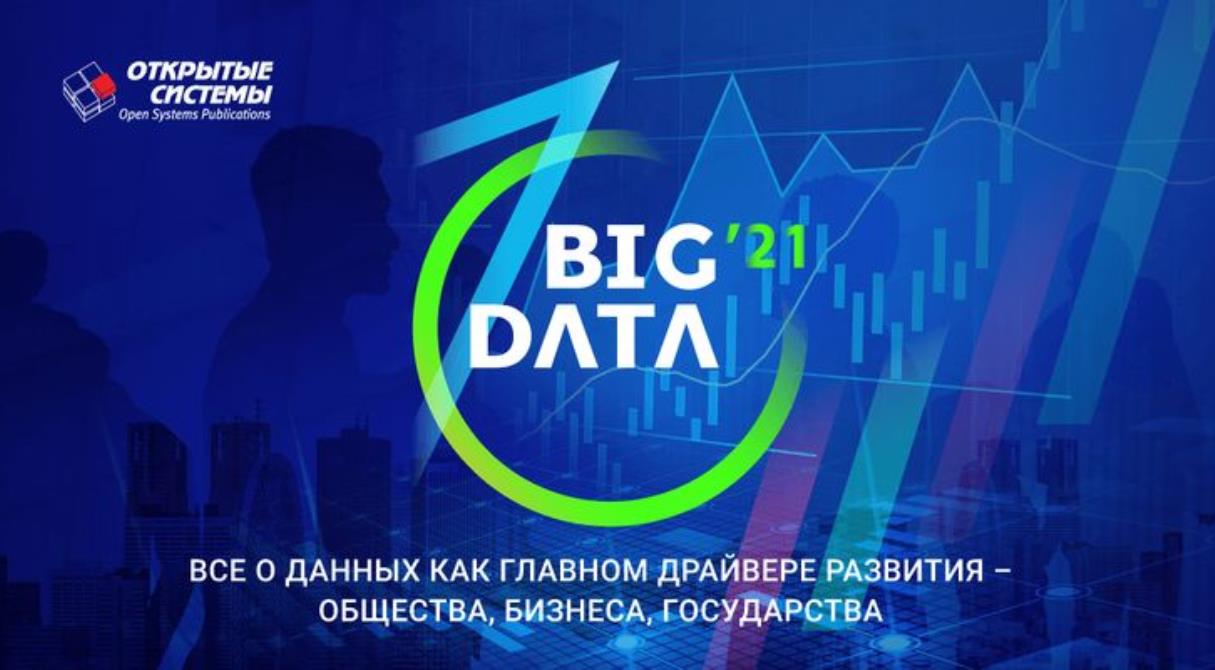 Юбилейный форум BIG DATA в десятый раз соберет профессионалов индустрии  данных