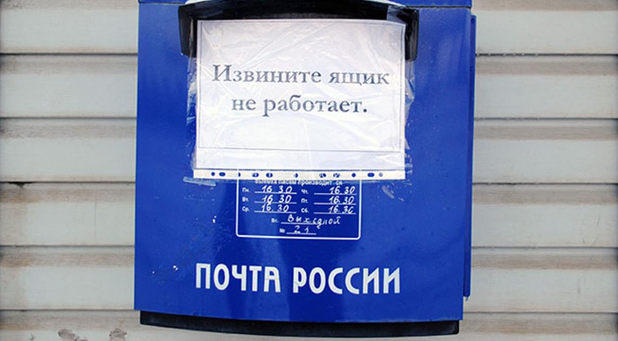 Почта России закрывается