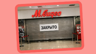 «М.Видео» закрывает сотни магазинов по всей стране
