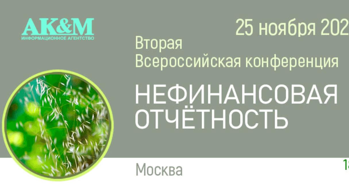 Новации в системе экологической отчетности обсудят 25 ноября на конференции «Нефинансовая отчётность» в Москве