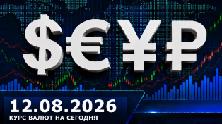 Рубль укрепился: курс валют на 12 августа 2026 — доллар, евро, юань ЦБ РФ