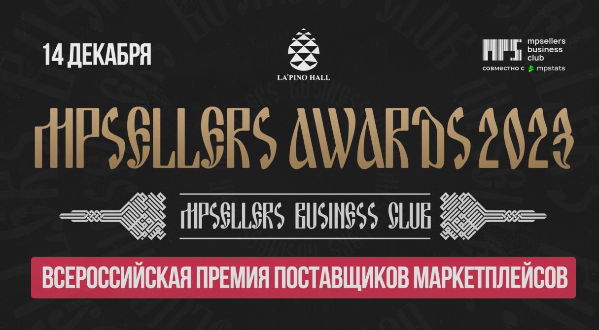 Главное событие уходящего года в мире маркетплейсов - Всероссийская премия MPSELLERS AWARDS 2023