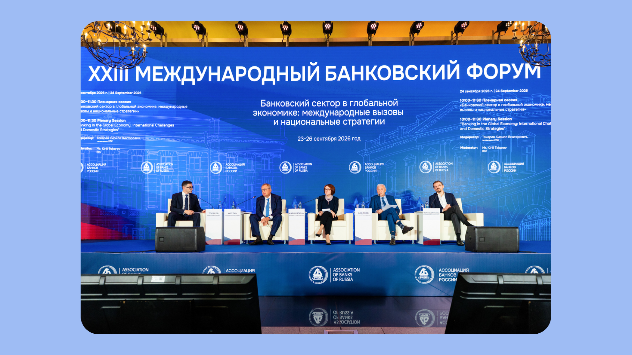 Событие. XXIII Международный банковский форум прошёл в Санкт-Петербурге