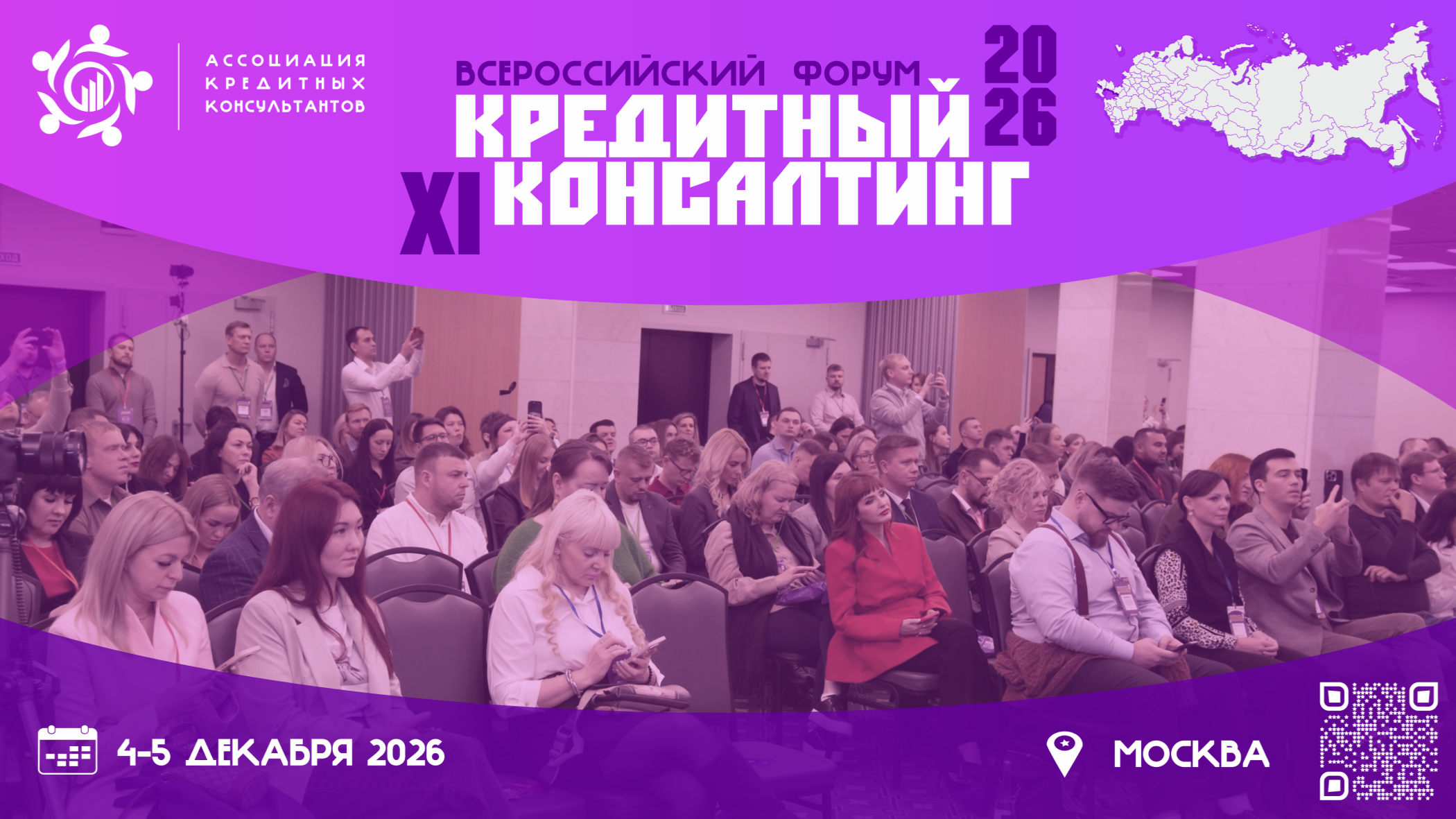 Событие. XI Всероссийский форум «Кредитный консалтинг 2026» состоится в Москве  4-5 декабря