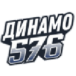 ХК Динамо 576