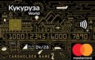Карта «Кукуруза Masterсard World»
