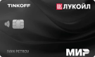 Карта «ЛУКОЙЛ - Тинькофф»