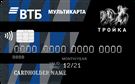 Мультикарта ВТБ «Тройка»