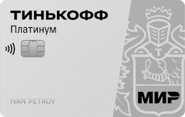 Карта «Тинькофф Платинум с рассрочкой»