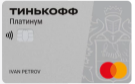 Карта «Тинькофф Платинум с рассрочкой»
