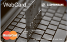 Карта «WebCard»