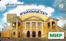Классическая карта «Мир» с дизайном Новосибирского музыкального театра