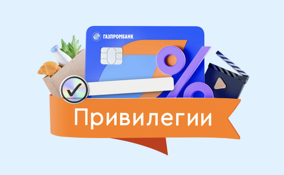 Газпромбанк Привилегии