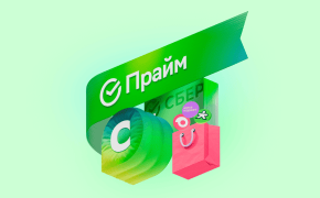 СберПрайм