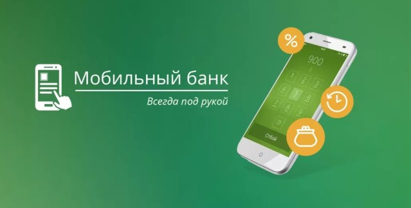 Мобильный банк от Сбербанка