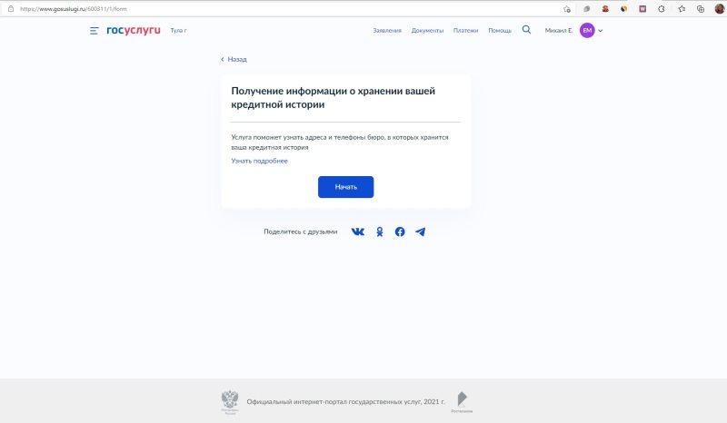 Кредитный отчет госуслуги. Проверить кредитную историю через госуслуги. Что означает перечень БКИ на госуслугах. Сведения о бюро кредитных историй через госуслуги.