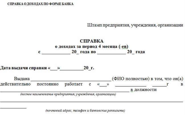 Справка для банка в свободной форме образец