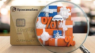 Бонусы от Промсвязьбанка