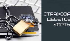 Страхование дебетовой карты 