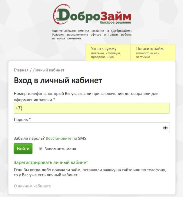 доброзайм личный кабинет войти для оплаты по номеру телефона