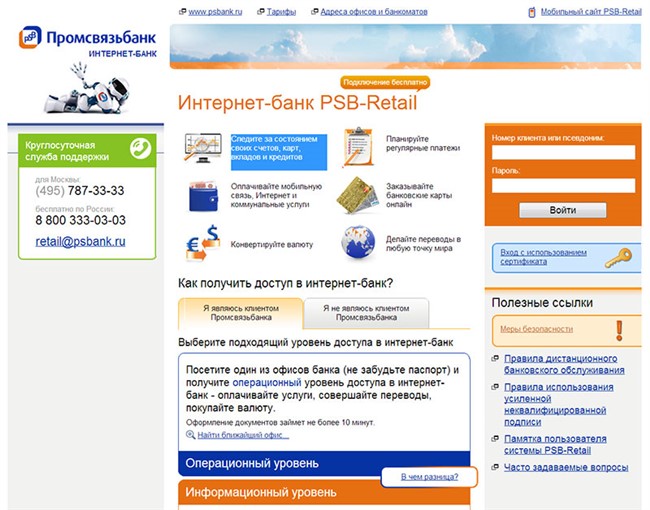 Промсвязьбанк Ритейл. Интернет-банк Промсвязьбанка.