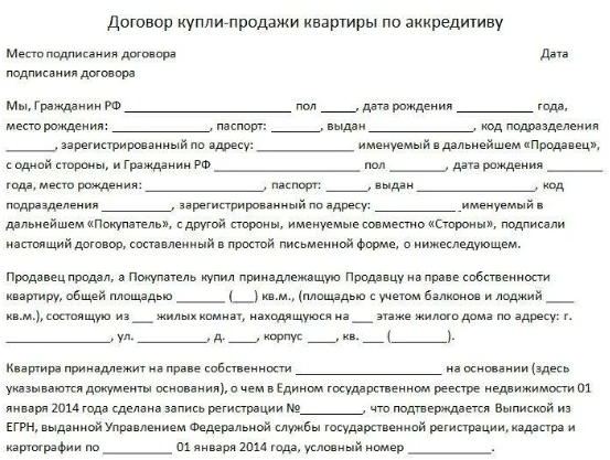 Дкп квартиры аккредитив. ДКП аккредитив при покупке недвижимости образец. Образец договора аккредитива по недвижимости.