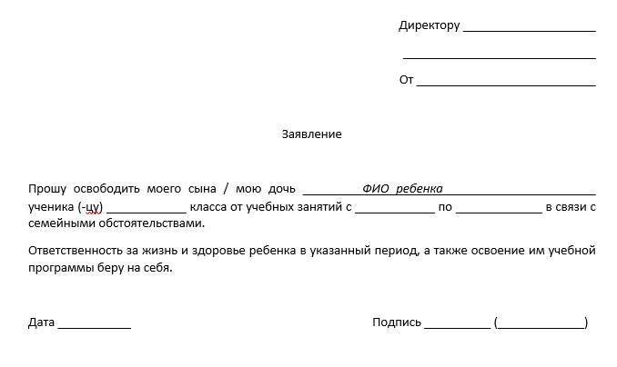 Заявление директору о пропуске школы