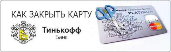 Как удалить кредитную карту тинькофф. Смотреть фото Как удалить кредитную карту тинькофф. Смотреть картинку Как удалить кредитную карту тинькофф. Картинка про Как удалить кредитную карту тинькофф. Фото Как удалить кредитную карту тинькофф