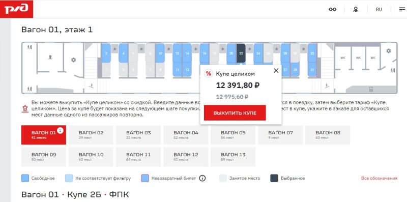 Как выкупить купе целиком на сайте ржд