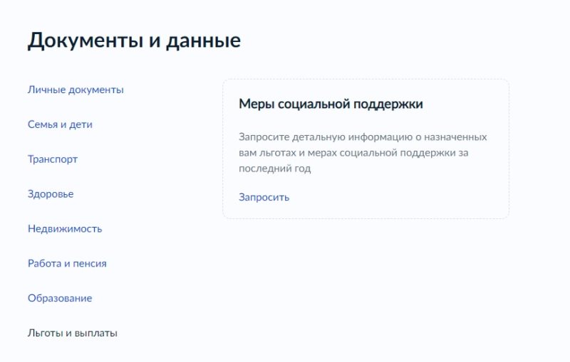 Как получить льготы через госуслуги. Сведения о назначенных социальных выплатах и льготах на госуслугах. Как узнать на госуслугах положенные льготы.